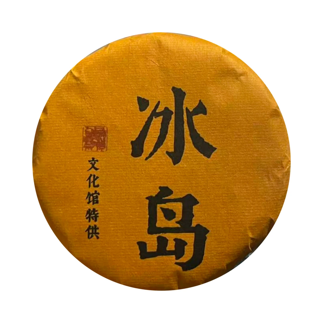 （小清家的茶）2024年文化馆定制冰岛生茶普洱茶生茶饼100克