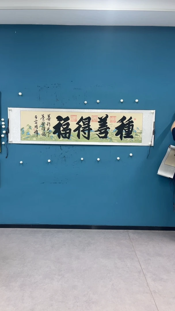 国画9.26-XX-周峰-六尺对开-种善得福