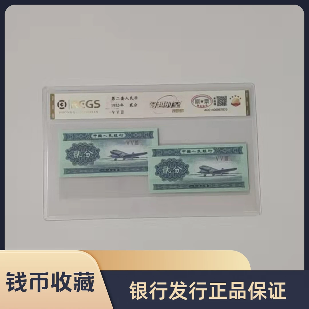 第二套人民币 1953年 贰分/穿越时空/双胞胎