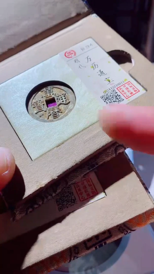 【闪购商品】铜万历通宝古钱币94分