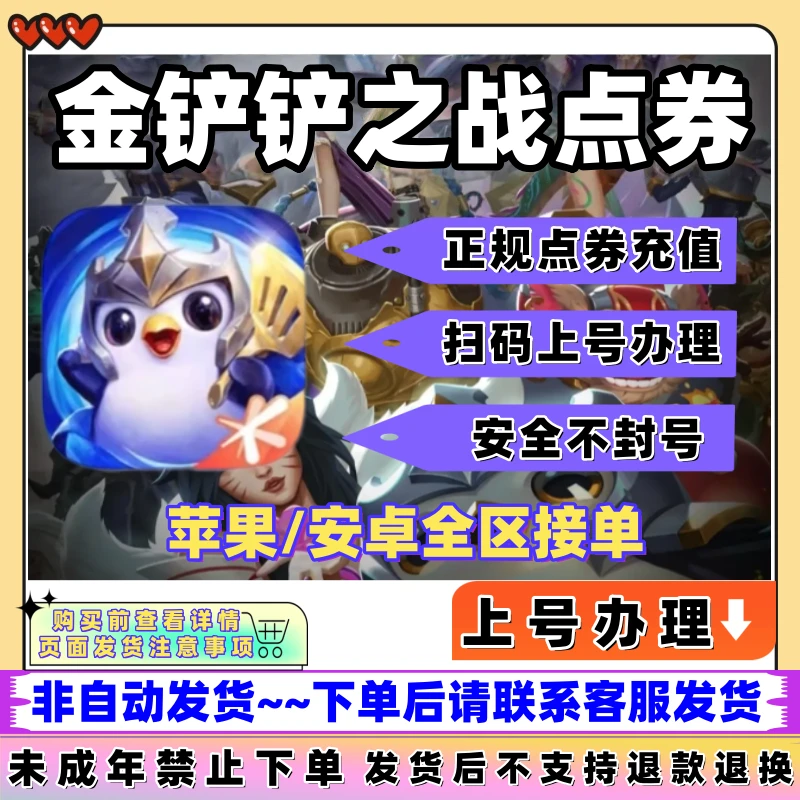 金铲铲之战点券充值扫码上号代买点券快速到账