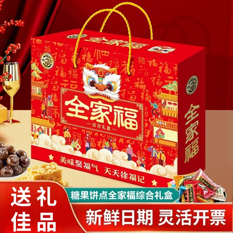 徐福记全家福综合礼盒718g新年糖果饼干糕点酥心糖年货零食送礼