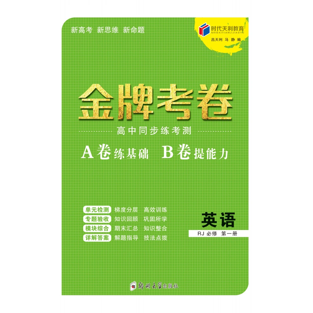 时代天利《金牌考卷》高中同步练考测AB卷北师英语必修第一册