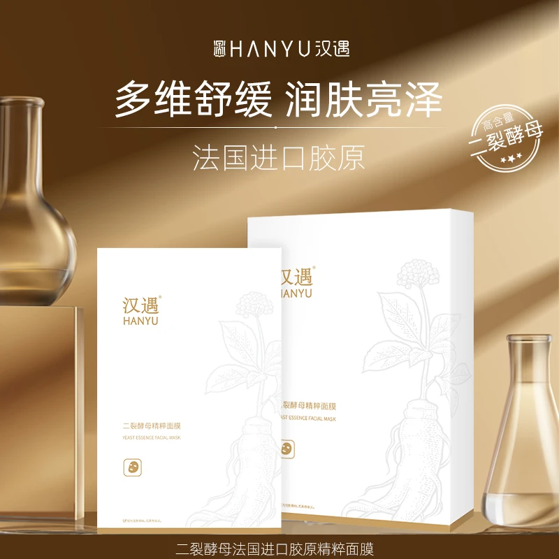汉遇HANYU法国进口胶原多肽二裂酵母面膜(品牌)