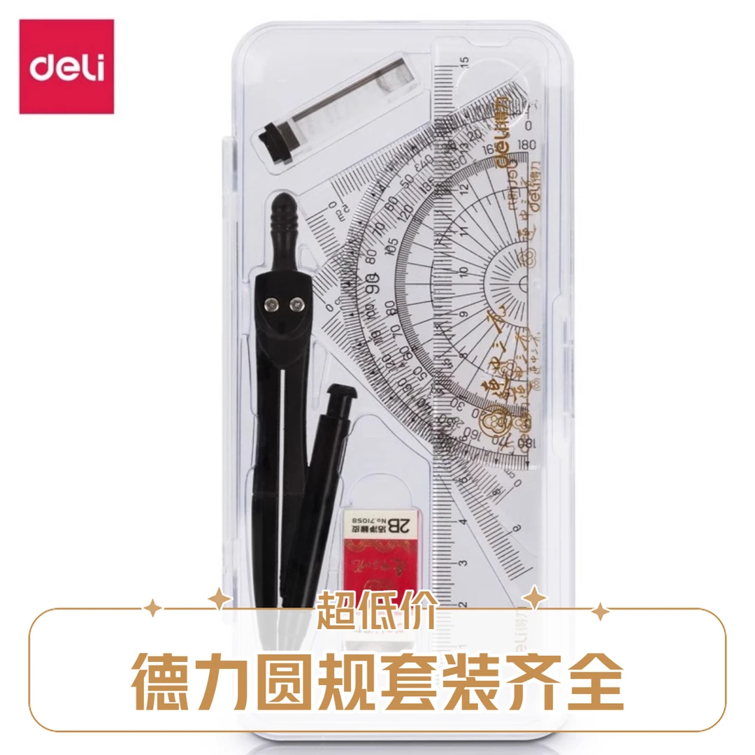 得力72155连中三元考试套尺制图套装量角器三角尺直尺圆规7件套