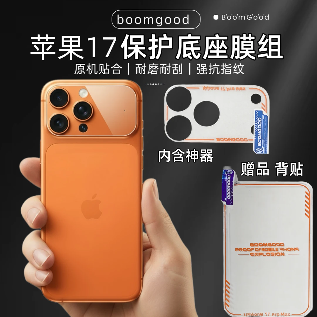 【顺丰空运包邮】邦古苹果17镜头膜+隐形防爆镜头底座膜保护套装 1