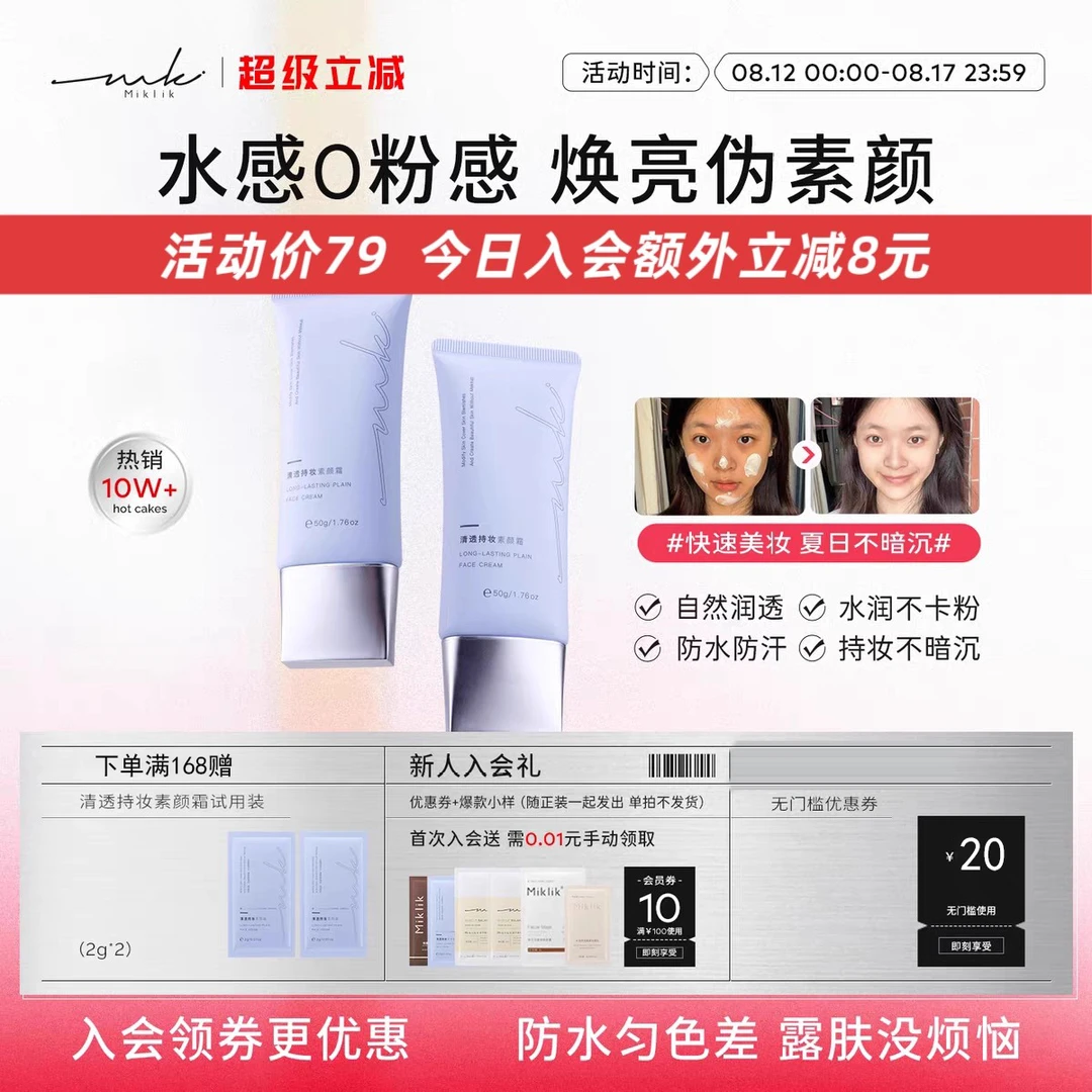 mkk素颜霜miklik清透持妆素颜霜透亮伪素颜自然裸妆水润不假白
