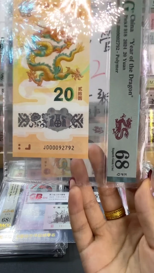 塑料龙钞大司令PMG68分尾 792