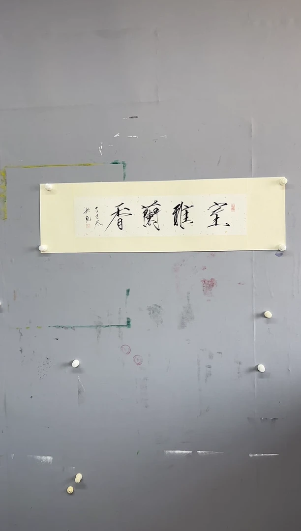 国画姚凯书法2平尺