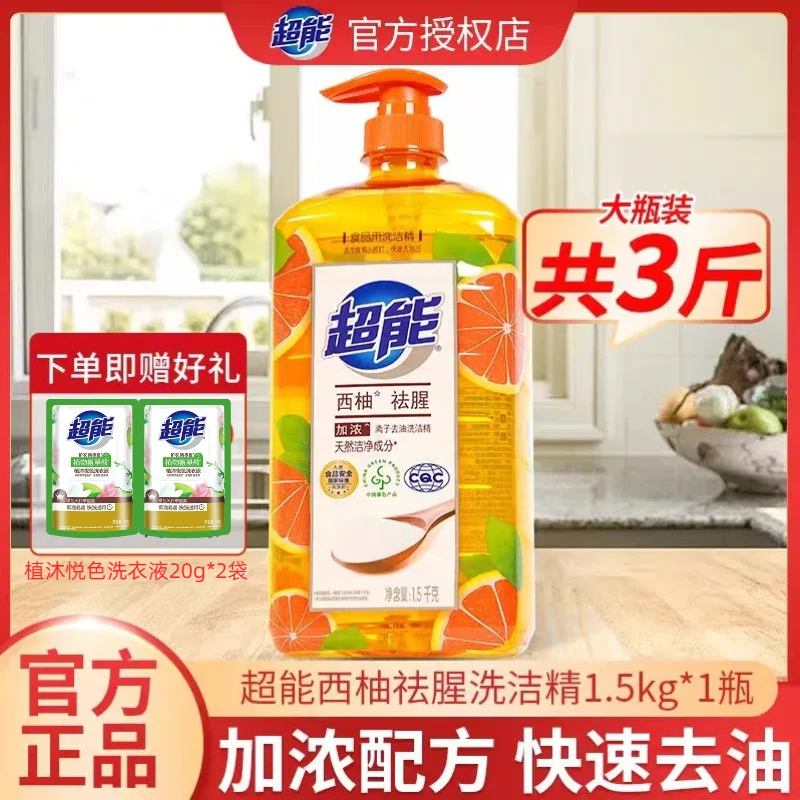 超能洗洁精西柚祛腥1.5kg瓶装共3斤家庭装洗涤剂洗洁液商用家用