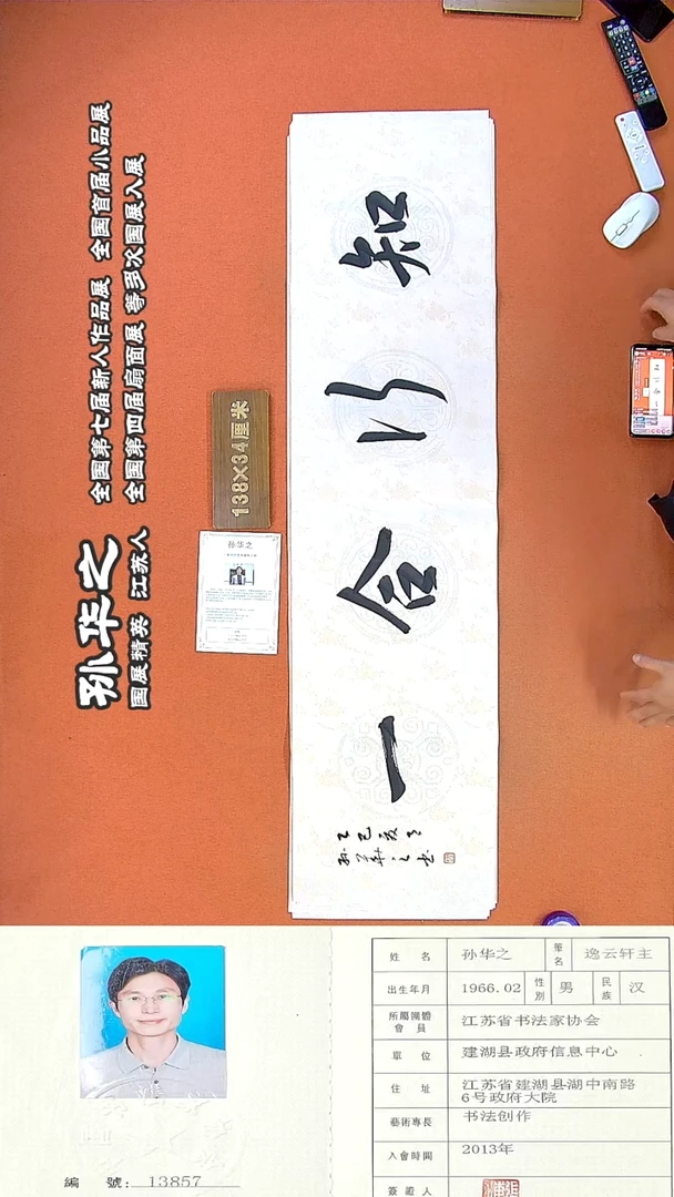 书法202R孙华之书法作品