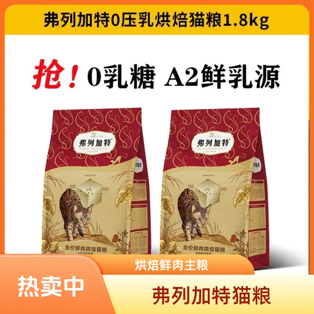 【直播专属】弗列加特夹心0压乳全价鲜肉烘焙猫粮成幼猫主粮1.8kg