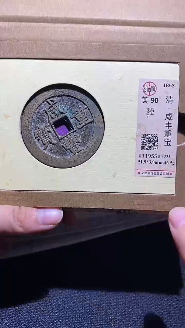 铜咸丰重宝