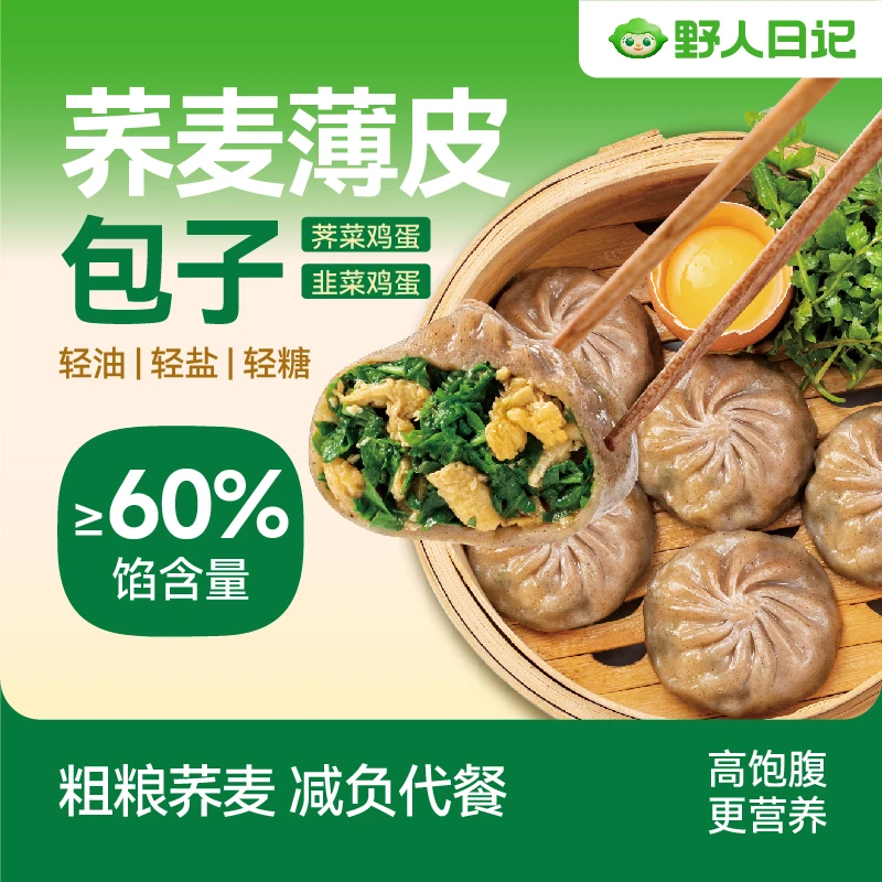 野人日记【饭饭专属】甄选荞麦素馅薄皮膳食小笼包皮薄美味500g/袋