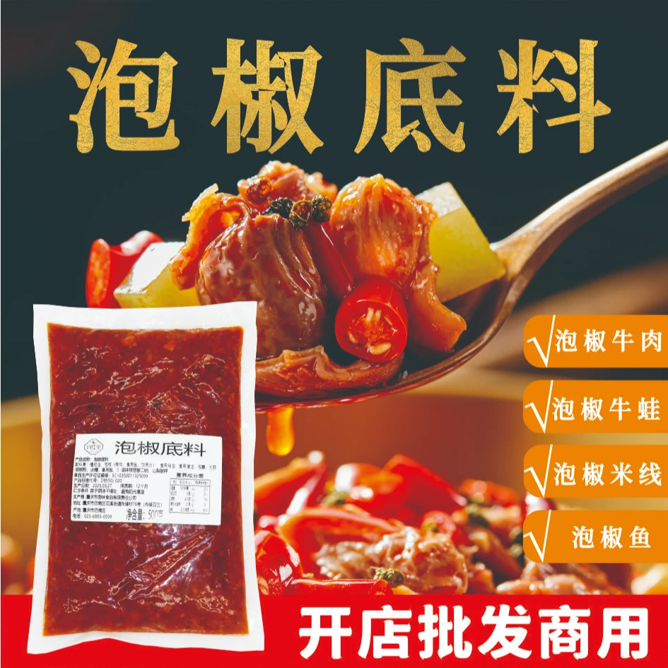重庆泡椒底料500g 正宗酸辣泡椒 泡椒鱼 泡椒牛肉 泡椒米线