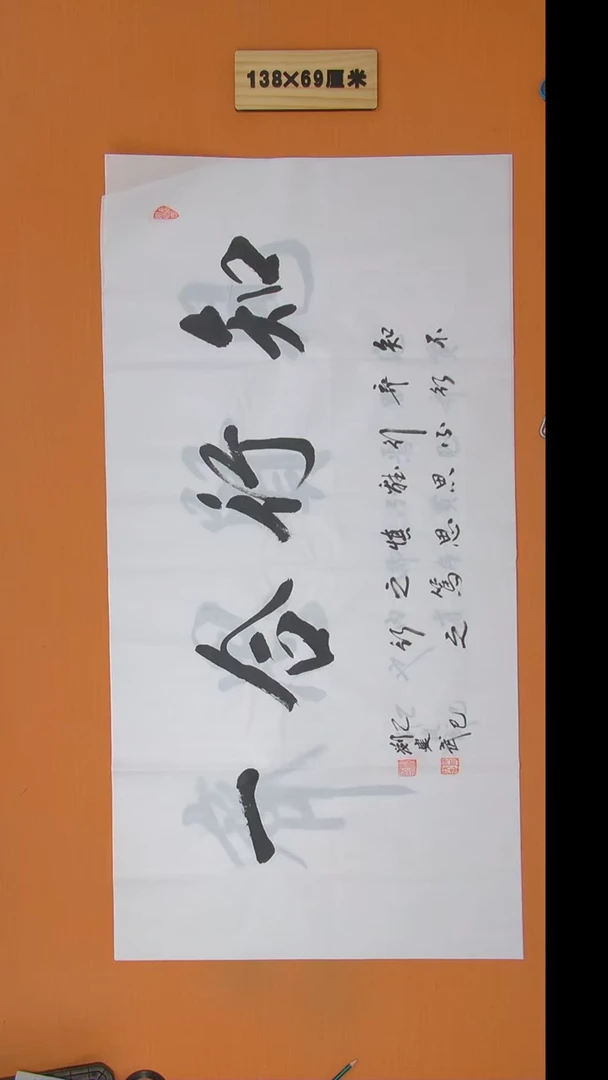 书法刘建武老师书法纯手写 138*68