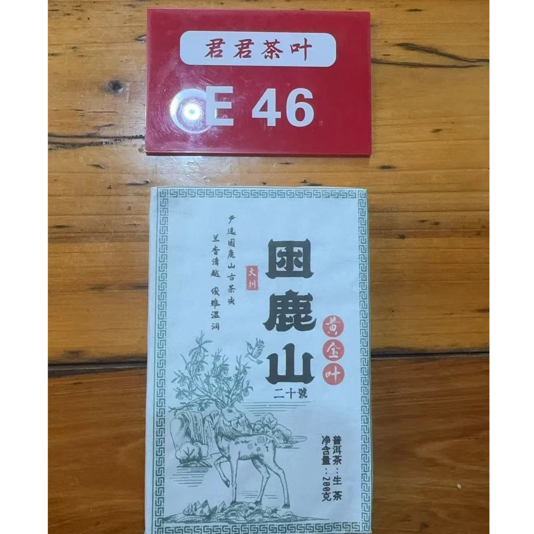 君君优选 2025年困鹿山春茶老树混采黄金叶生茶砖200g 8月8-E46