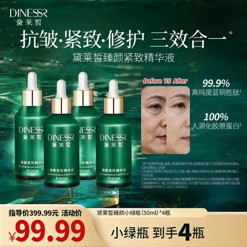 【到手4瓶】黛莱皙臻颜紧致补水精华液抗皱精华保湿小绿瓶S3391-2