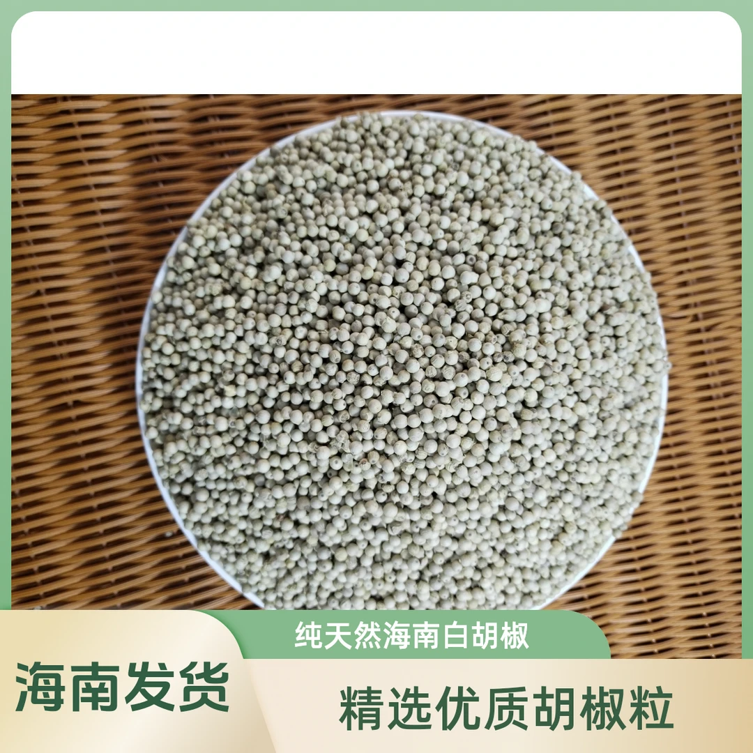 【不送研磨器】正宗海南胡椒颗粒 农家自种 文昌胡椒 初级农产品