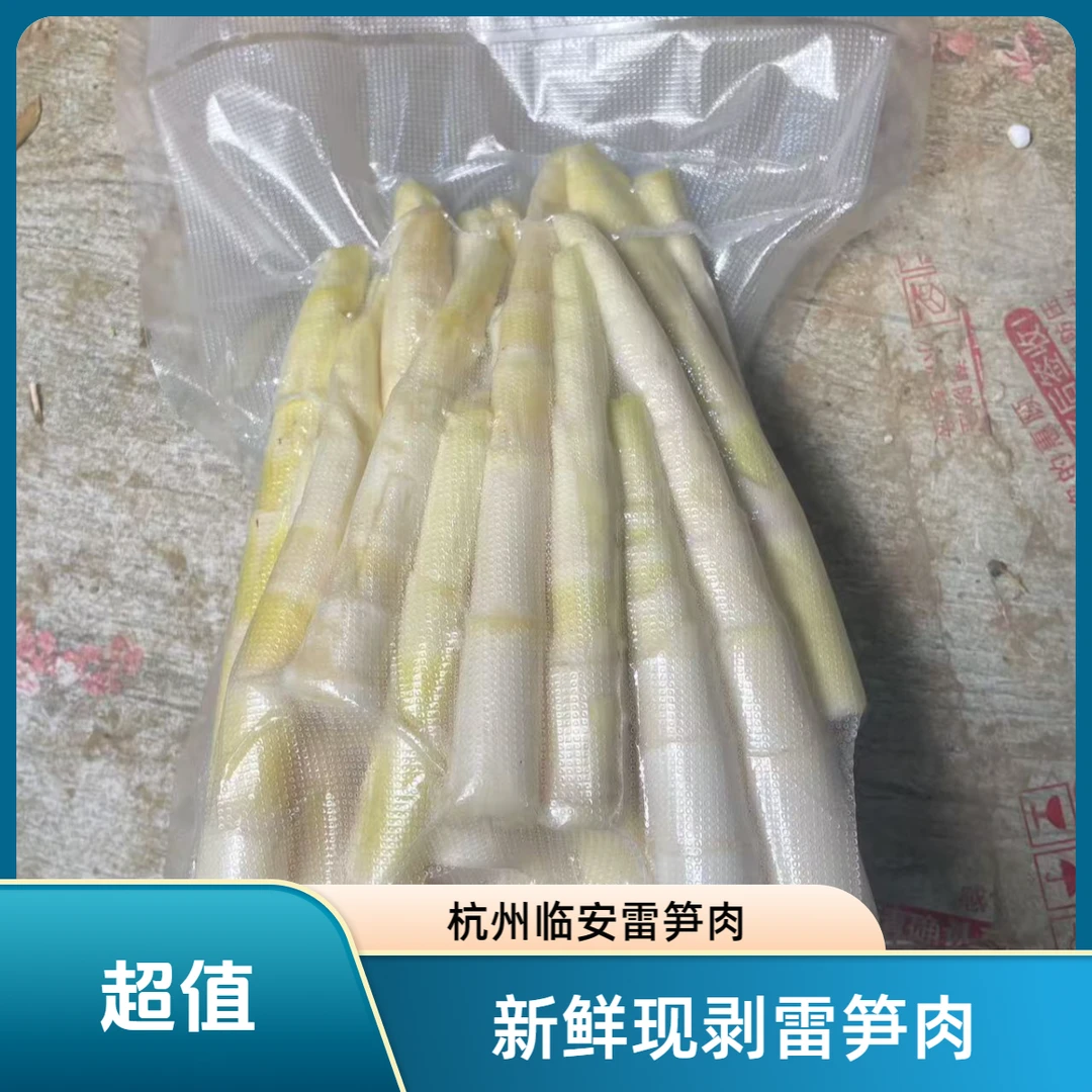 新鲜雷笋肉2斤