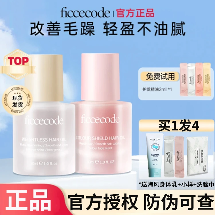 【正品保证】FICCECODE/菲诗蔻护发精油改善干枯毛躁发质长发柔顺女