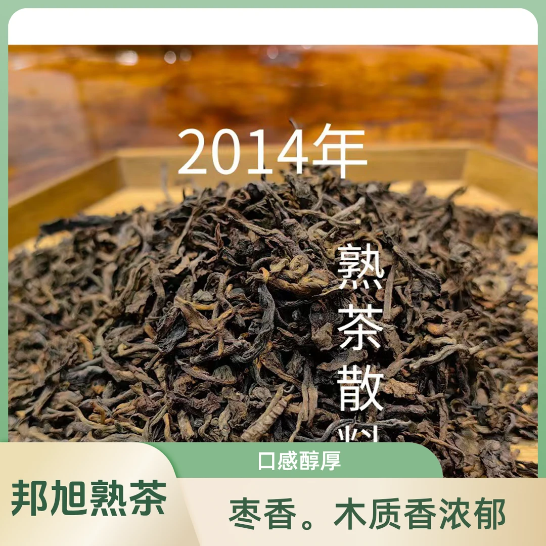 2014年邦旭熟茶散茶