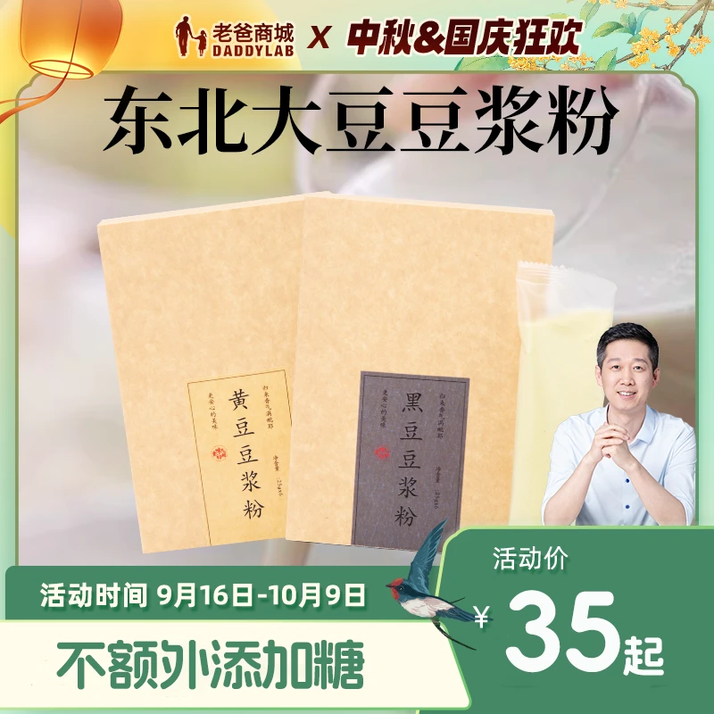 老爸评测豆浆粉原味不额外添加糖非转基因黄豆黑豆豆浆粉25g*6