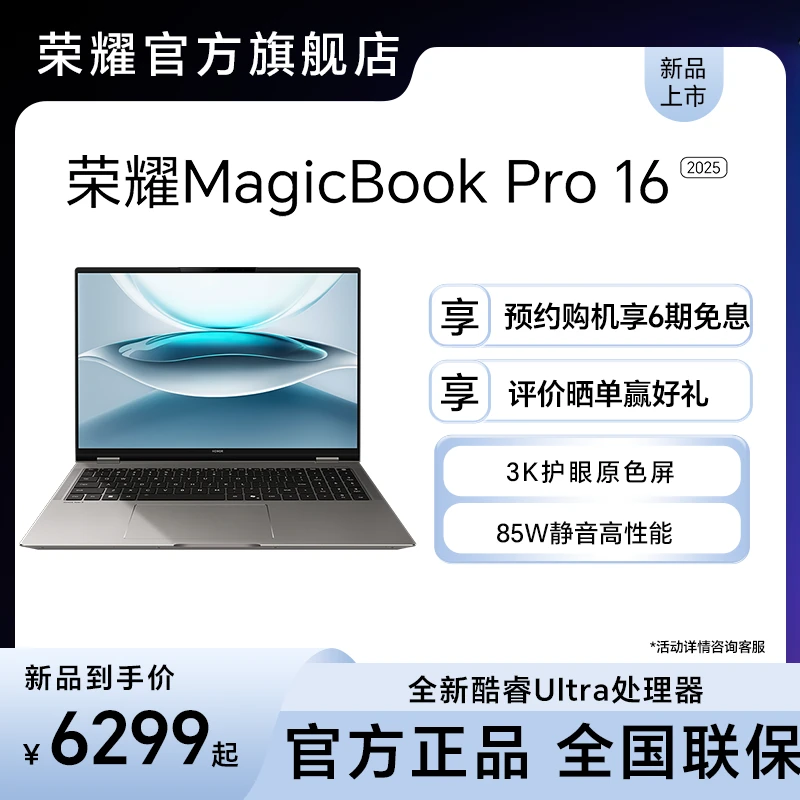 【新品上市】荣耀MagicBook Pro 16 2025 3K护眼屏轻薄笔记本电脑