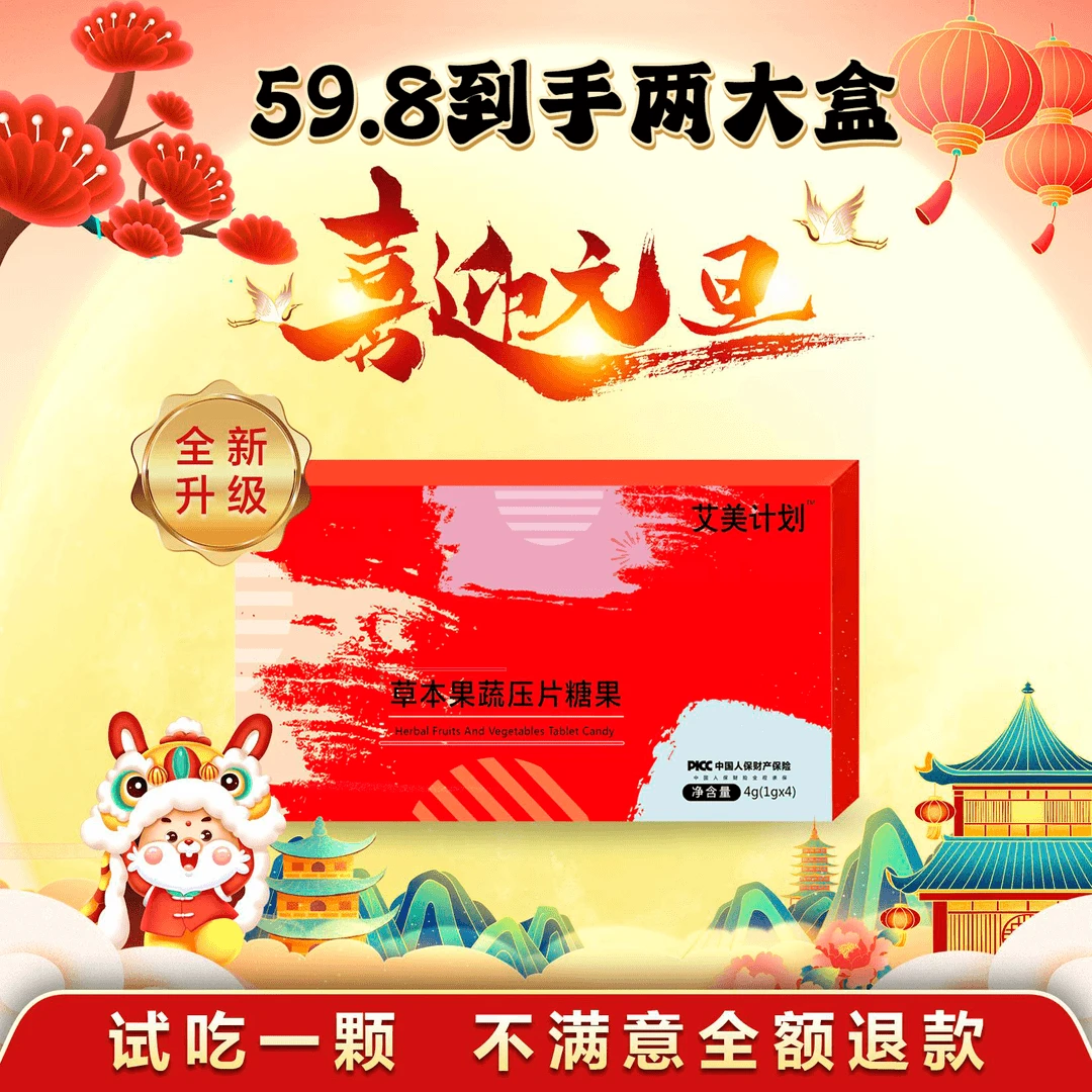 【60到手2大盒主播同款】官方正品艾美计划草本果蔬植物糖果 1g*4粒