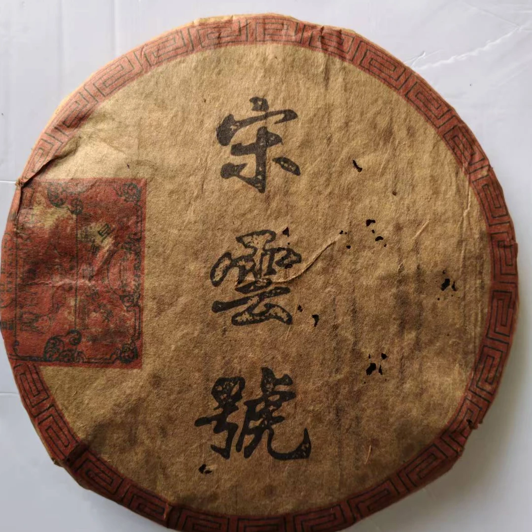 茶园世家宋云号大字黑标古树普洱茶357g/饼  生普 （9月17日）