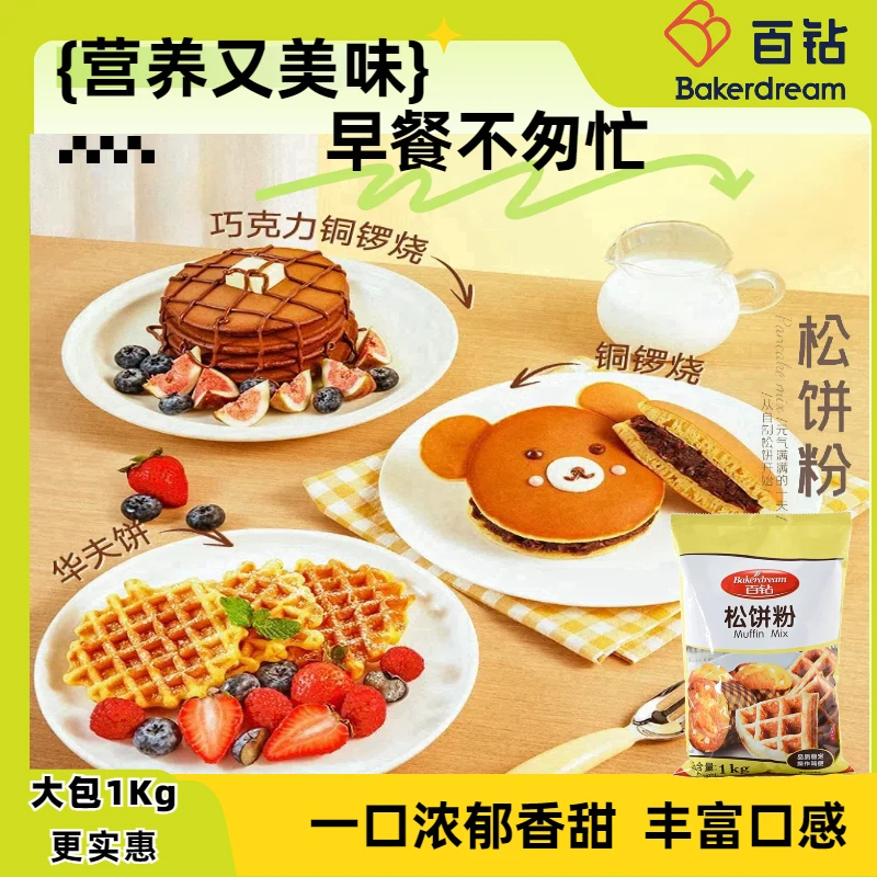 百钻松饼粉1kg/袋 鸡蛋仔铜锣烧华夫饼奶香预拌粉家用早餐专用