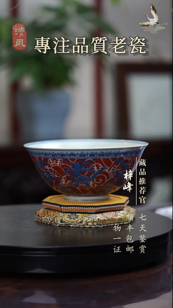 陶瓷苍**粟青花釉里红赏碗
