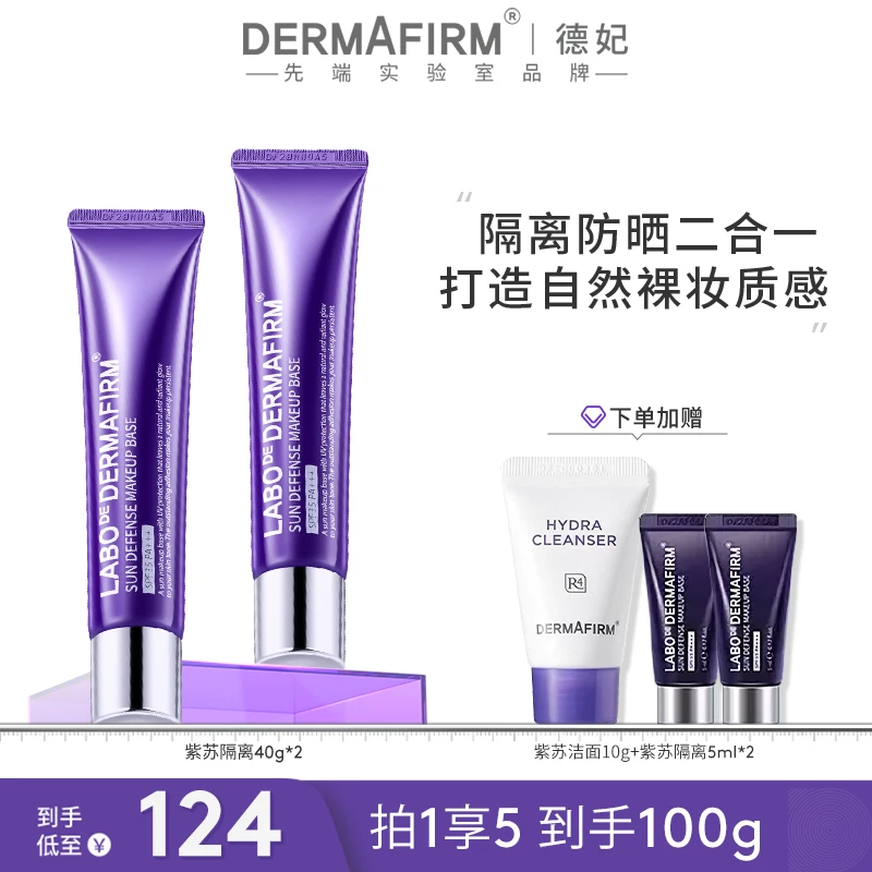 【团长专属】德妃紫苏隔离霜40g防晒