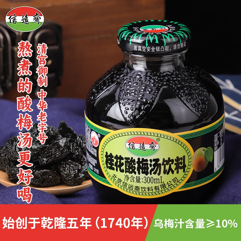 中华老字号北京信远斋桂花酸梅汤浓缩乌梅汁夏日正宗优选饮料整箱
