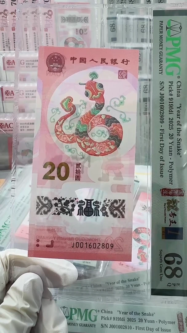 【闪购商品】纸蛇钞朦胧号金兰首日标绝品单张68分