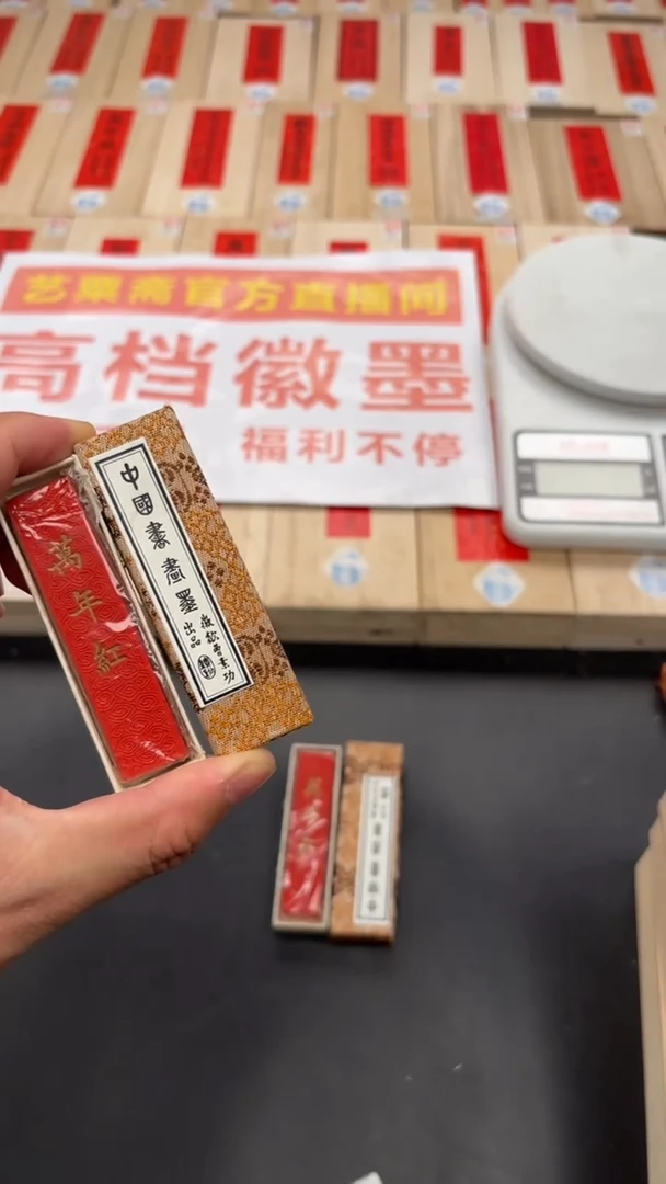 艺粟斋万年红朱砂一锭