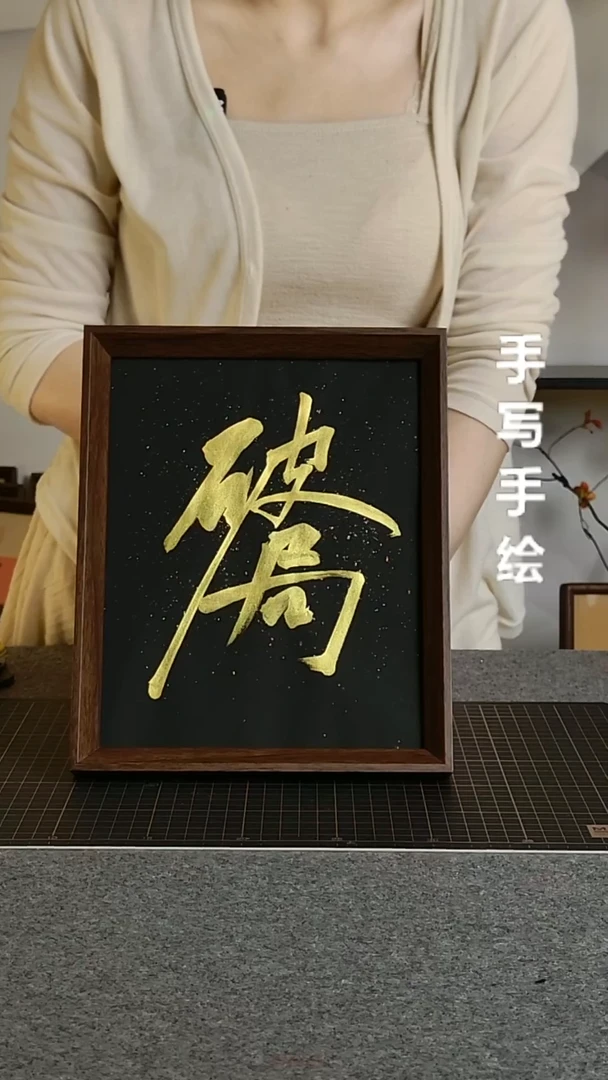 书法破局带框手写十寸20/25