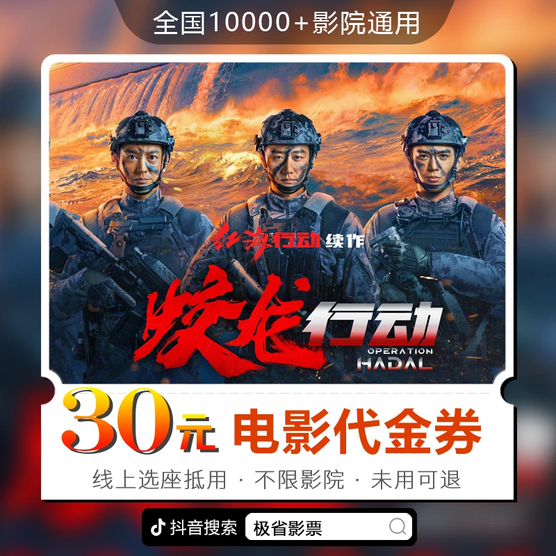 30元【蛟龙行动】限双人可用30天可用电影票通兑代金券超额需补差