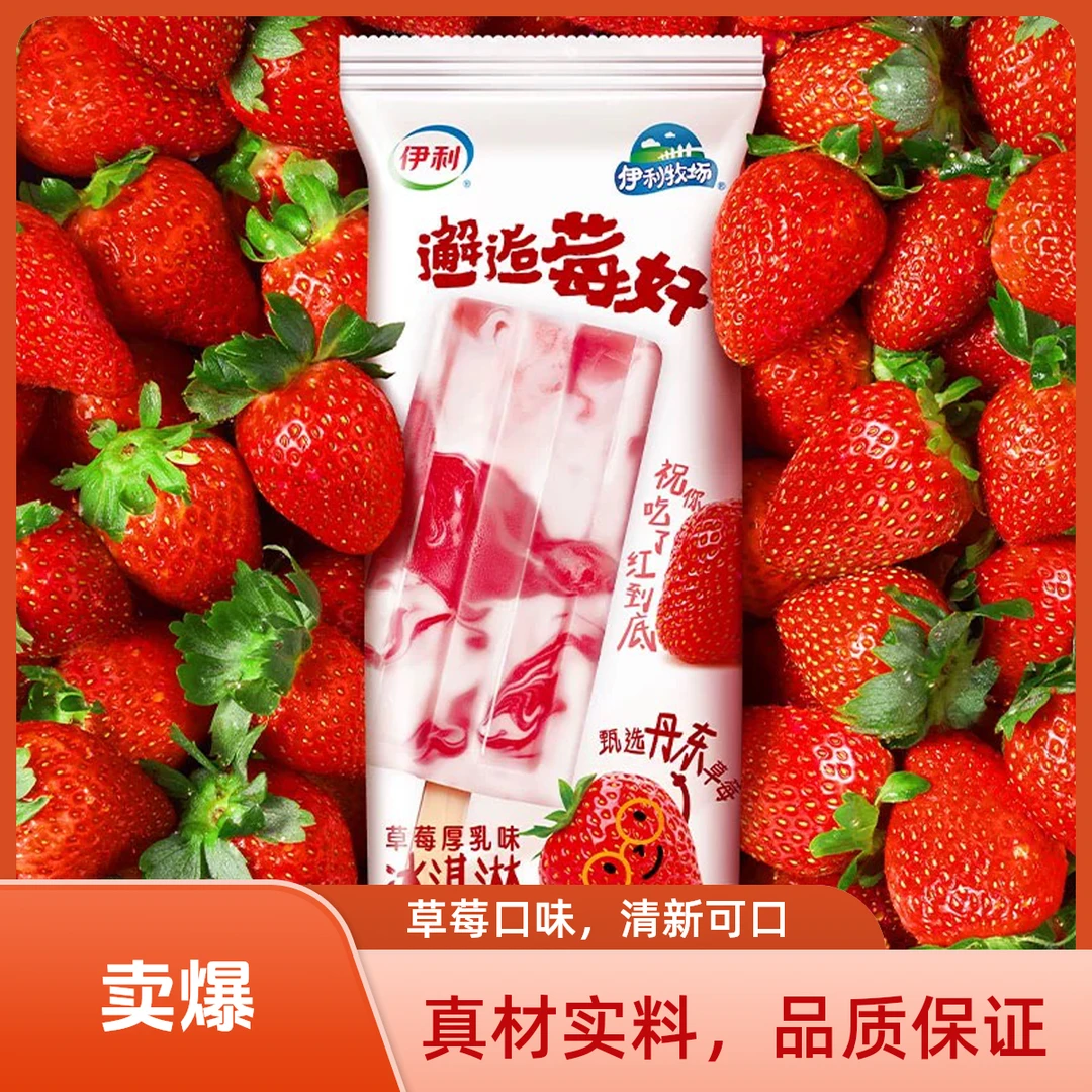 伊利牧场邂逅莓好冰淇淋70g/1支雪糕同城送雪糕同城配