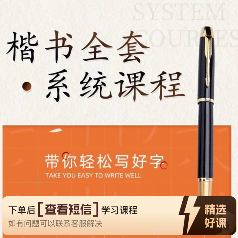 楷书《系统课程》知识服务读书卡课程（留意短信解锁课程）