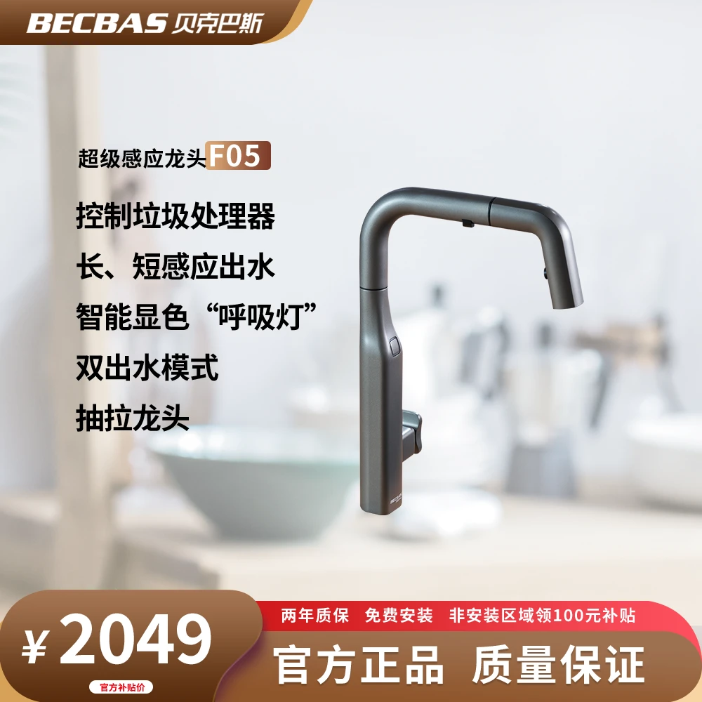 贝克巴斯 F05超级感应龙头一键启动垃圾处理器 感应出水
