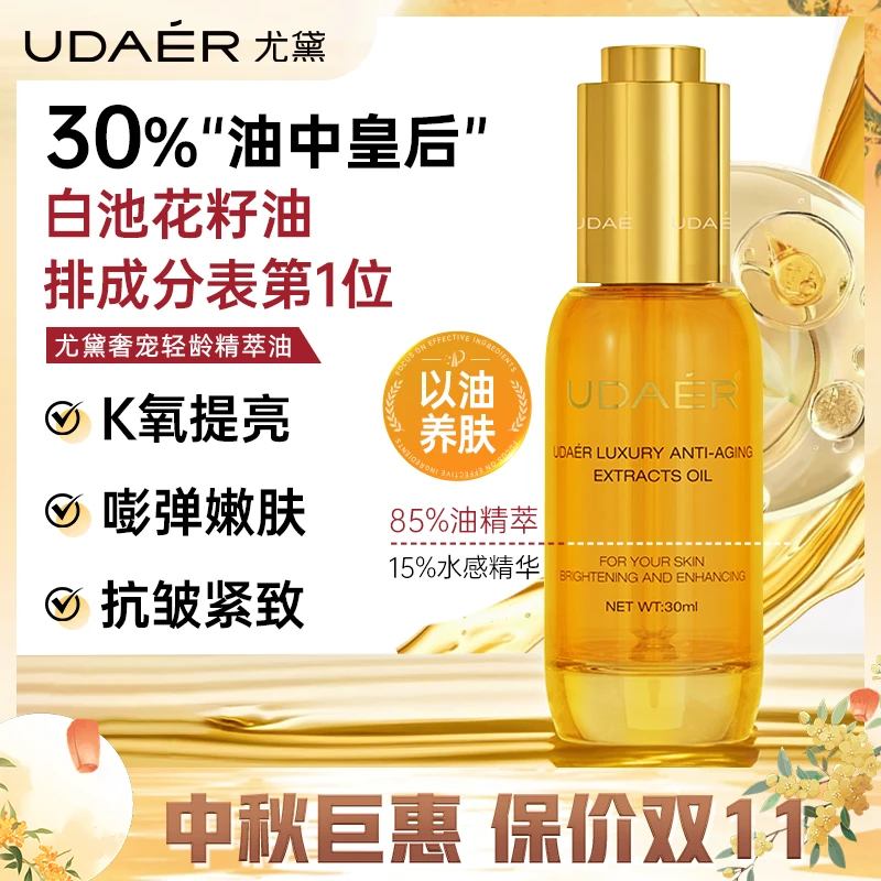尤黛奢宠轻龄精萃油抗初老紧致抗皱补水drzs