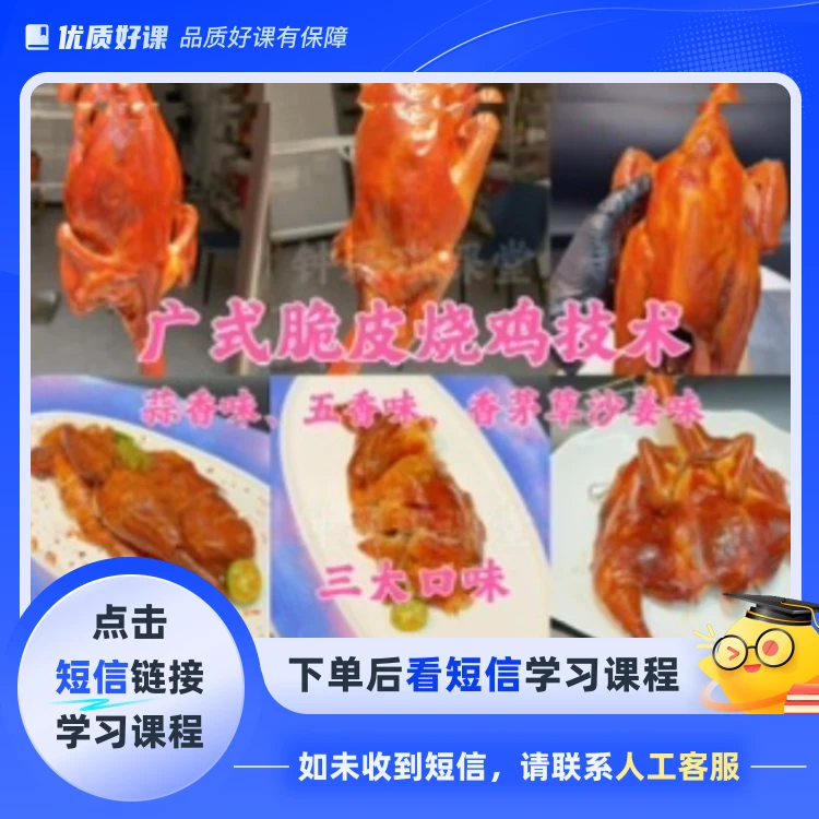 广式脆皮烧鸡（三种口味）(点击短信链接学习课程)