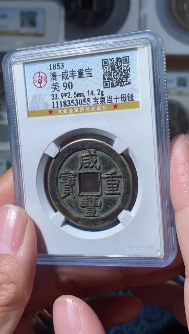 铜咸丰宝泉当十母钱90