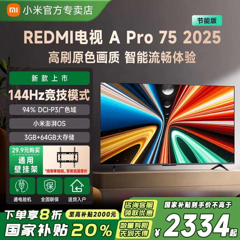 【国补20%】小米电视Redmi APro75英寸2025超清无线投屏语音电视机