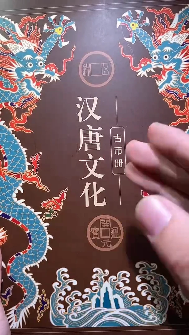 【闪购商品】铜历代 汉唐文化钱币册