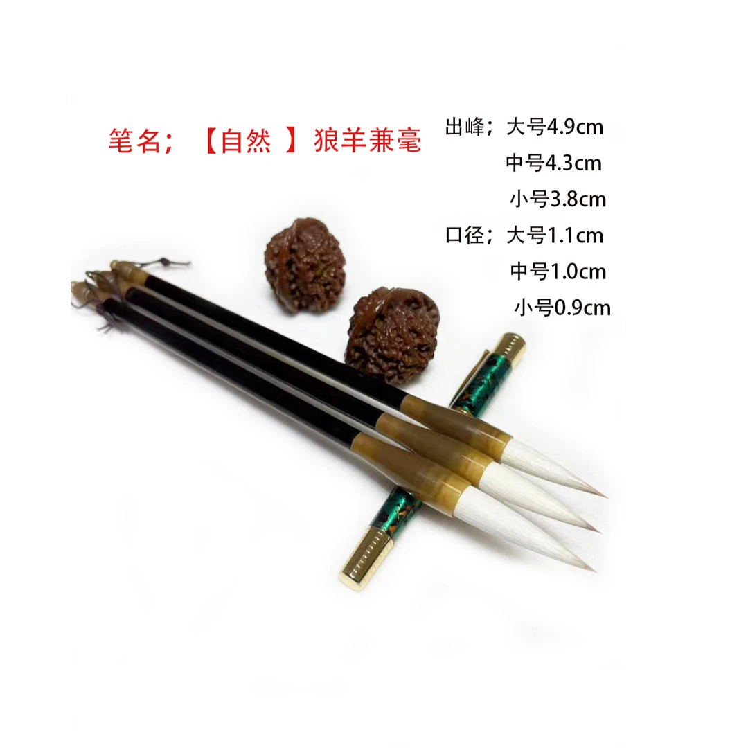 唐氏笔业【自然】狼羊兼毫 行 楷 隶 篆 国画 考级书写专用毛笔