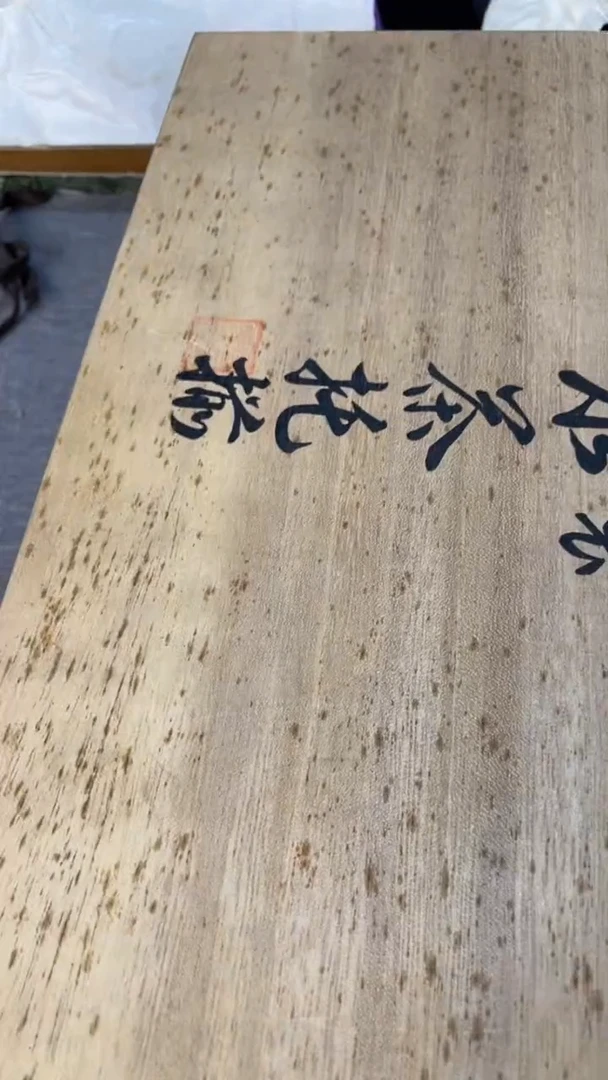 王****卵熙文堂精美回流 王木生