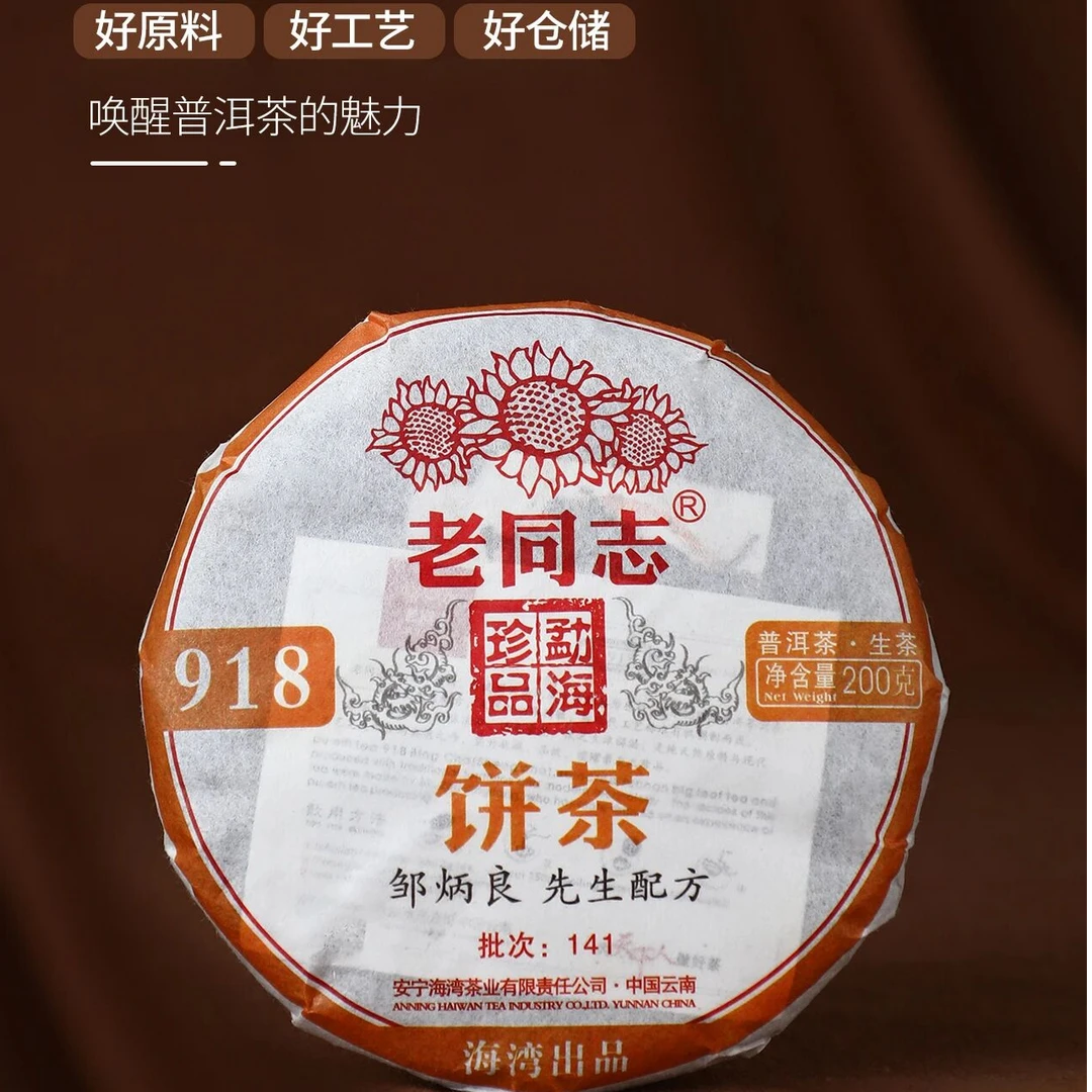 2014年普洱生茶918陈化11年蜜韵突显220g*1饼