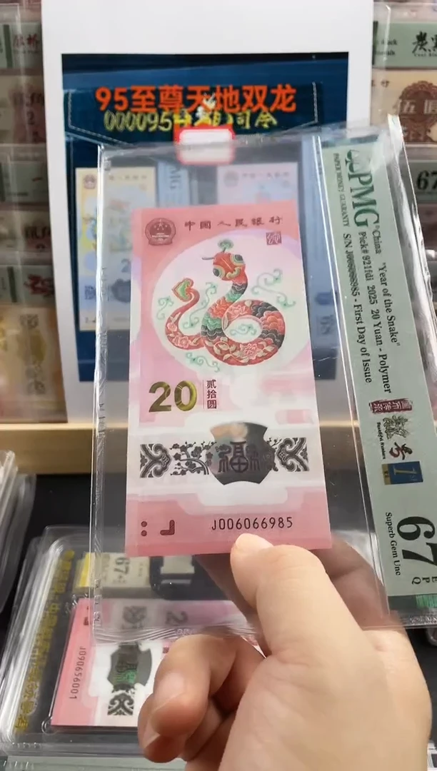 塑料蛇钞金马王67分首日标尾985